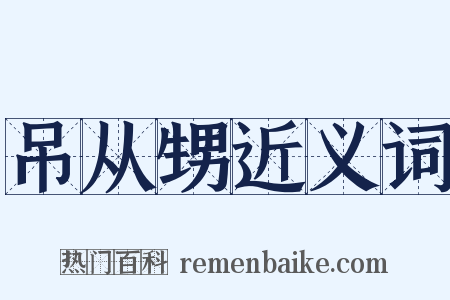 吊从甥近义词是什么意思的图片